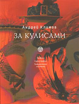 За кулисами
