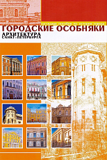 Городские особняки