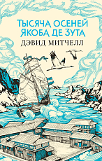Тысяча осеней Якоба де Зута (мягк/обл.  )