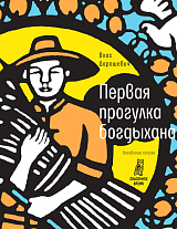 Первая прогулка богдыхана: китайские сказки