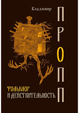 Фольклор и действительность