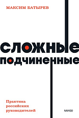Сложные подчиненные.  Практика российских руководителей