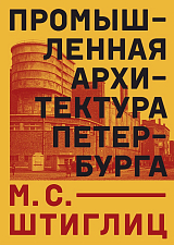 Промышленная архитектура Петербурга