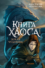 Книга Хаоса.  Том 1.  Земля чудовищ