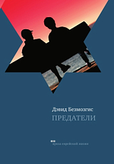 Предатели