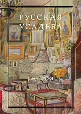 Русская усадьба вып.  30 (46)