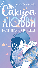 Сакура любви.  Мой японский квест (в суперобложке)