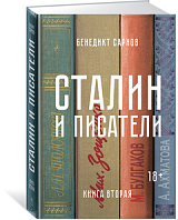 Сталин и писатели.  Книга вторая