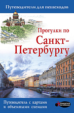 Прогулки по Санкт-Петербургу