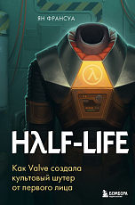 Half-Life.  Как Valve создала культовый шутер от первого лица