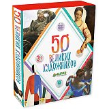 50 великих художников/Синельникова Н. 