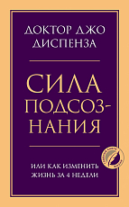 Сила подсознания,  или Как изменить жизн