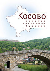 Косово: прошлое,  настоящее,  будущее