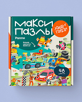 Макси пазл 48 «Ралли»