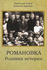 Романовка.  Родники истории