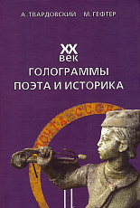 XX век.  Голограммы поэта и историка