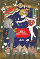 Ольга,  девочка из цирка т1