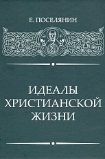 Идеалы Христианской жизни