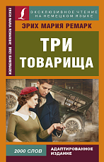 Три товарища