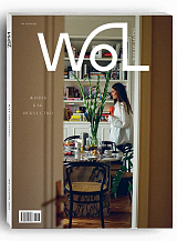 Журнал «Way of living/Wol» №3 Осень 2023