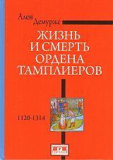Жизнь и смерть ордена тамплиеров 1120-1314