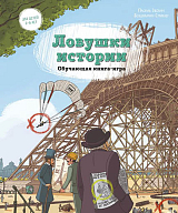 Ловушки истории.  Обучающая книга-игра