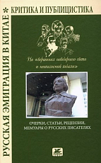 Русская эмиграция в Китае.  Очерки,  статьи,  рецензии,  мемуары о русских писателях