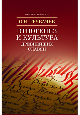 Этногенез и культура древнейших славян