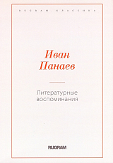 Литературные воспоминания