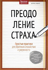 Преодоление страха.  Простые практики для обретения спокойствия и уверенности