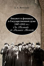 Бюджет и финансы в Государственной думе 1907-1912