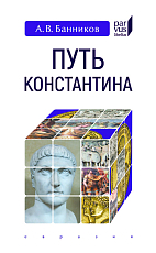 Путь Константина