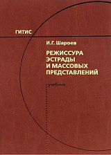 Режиссура эстрады и массовых представлений