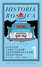 Очерки советской экономической политики 1965-1989 т1