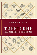 Тибетские буддийские символы.  Справочник (16+)