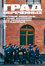 Град обреченных: Честный репортаж о семи колониях для пожизненно осужденных