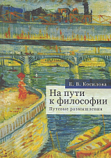 На пути к философии.  Путевые размышления