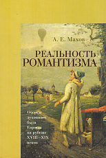 Реальность романтизма.  Очерки духовного быта Европы