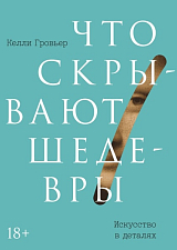 Что скрывают шедевры.  Искусство в деталях