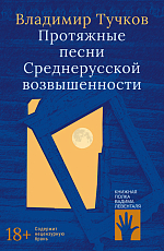 Протяжные песни Среднерусской возвышенности