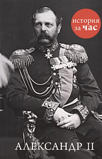 Александр II