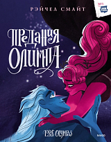 Предания Олимпа.  Книга 3