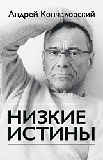 Низкие истины (к 80-летию)