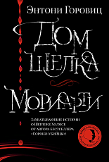 Дом шелка.  Мориарти