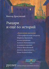 Рыцари и ещё 60 историй