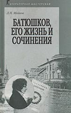 Батюшков,  его жизнь и сочинения