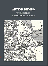 Путешествие в Абиссинию и Харар