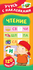 Чтение.  Учусь с наклейками