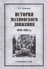 История махновского движения 1918-1921