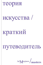 Теория искусства.  Краткий путеводитель